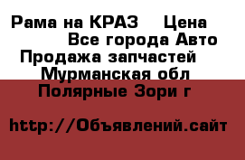 Рама на КРАЗ  › Цена ­ 400 000 - Все города Авто » Продажа запчастей   . Мурманская обл.,Полярные Зори г.